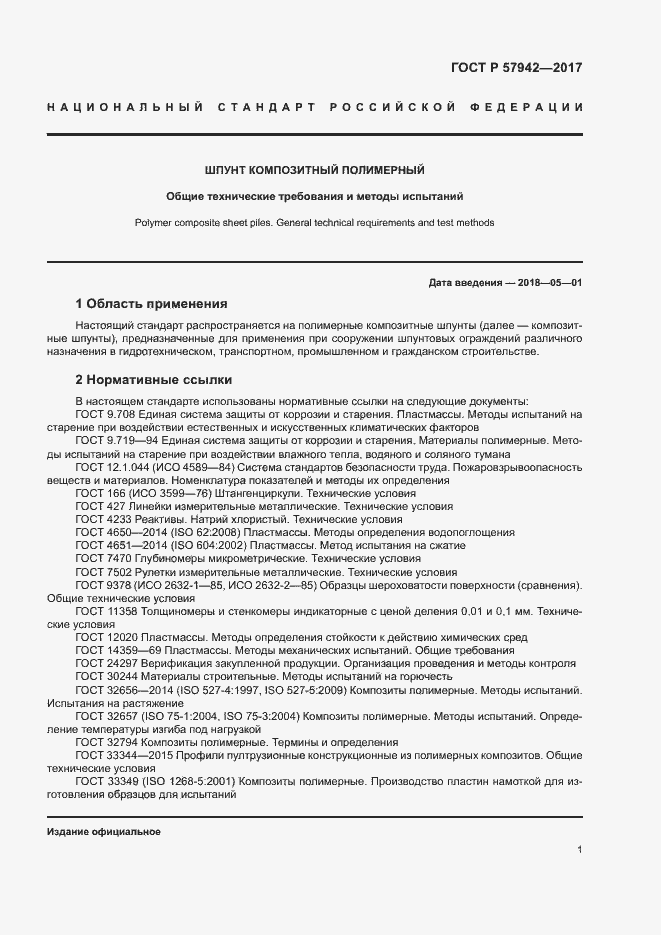 Страница 4 ГОСТ Р 57942-2017