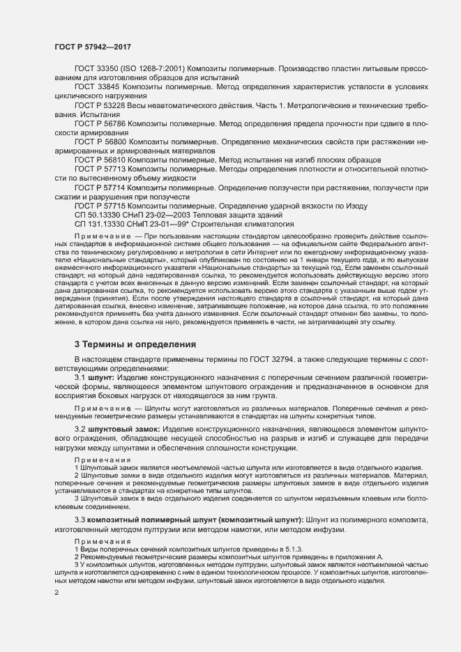 Страница 5 ГОСТ Р 57942-2017