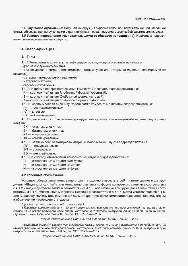 Страница 6 ГОСТ Р 57942-2017