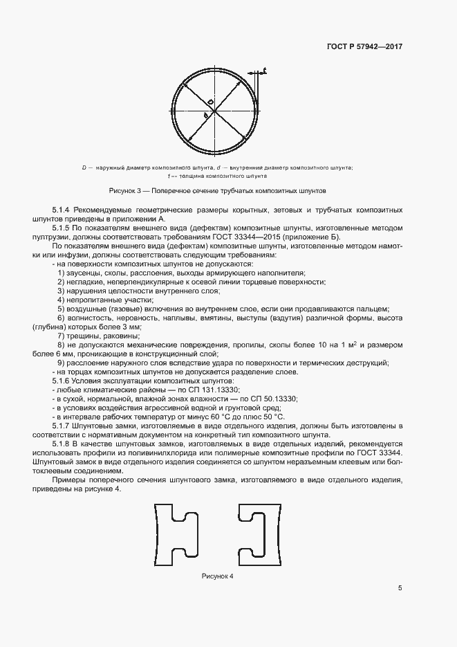 Страница 8 ГОСТ Р 57942-2017