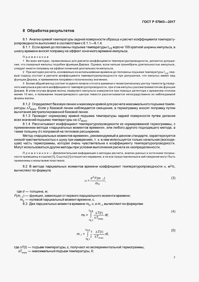 Страница 10 ГОСТ Р 57943-2017