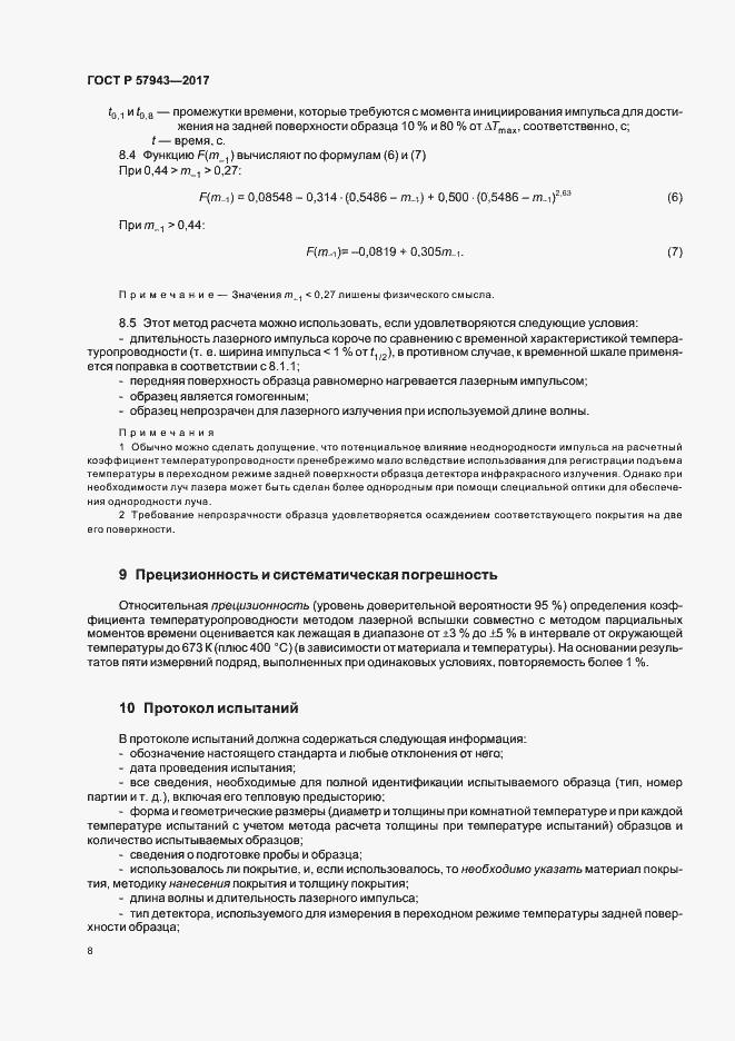 Страница 11 ГОСТ Р 57943-2017