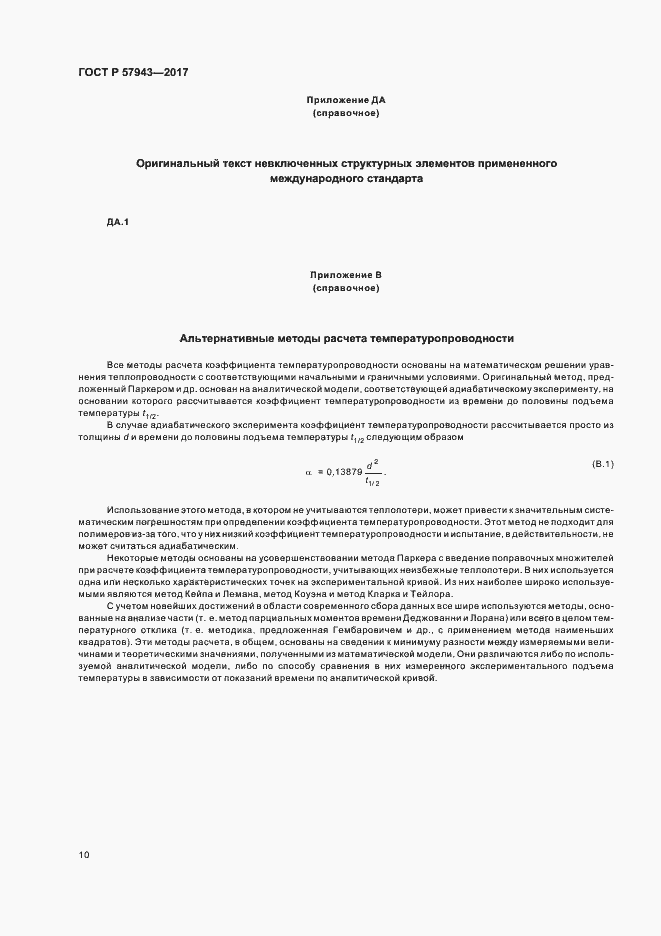 Страница 13 ГОСТ Р 57943-2017