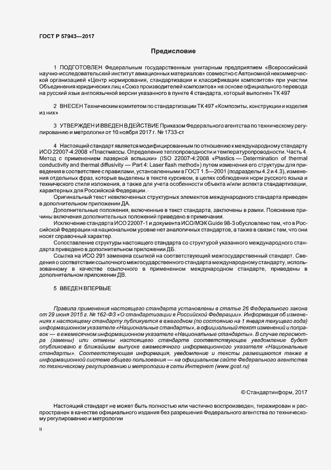 Страница 2 ГОСТ Р 57943-2017
