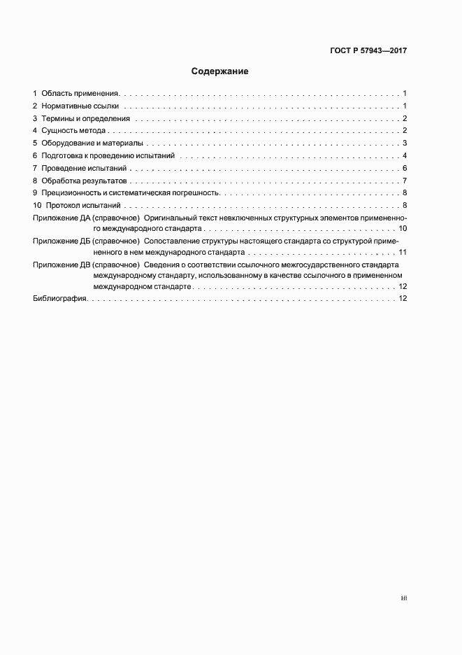 Страница 3 ГОСТ Р 57943-2017