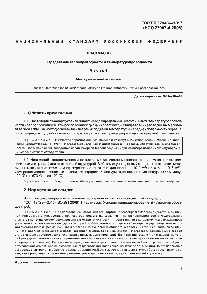 Страница 4 ГОСТ Р 57943-2017