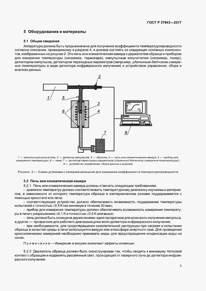 Страница 6 ГОСТ Р 57943-2017