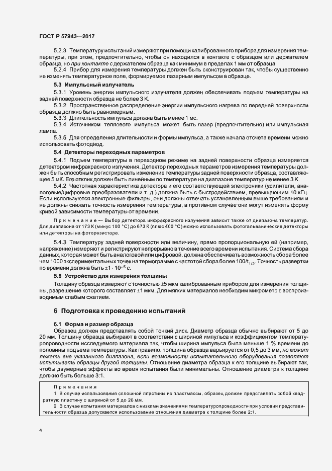 Страница 7 ГОСТ Р 57943-2017