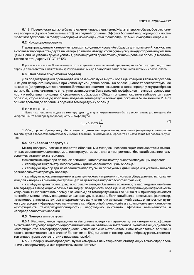 Страница 8 ГОСТ Р 57943-2017