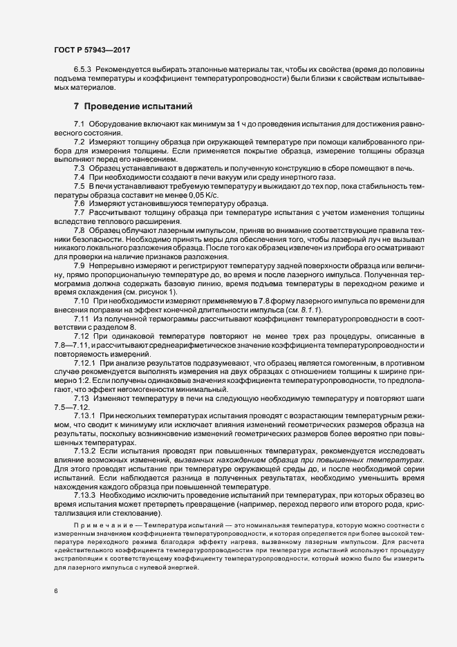 Страница 9 ГОСТ Р 57943-2017
