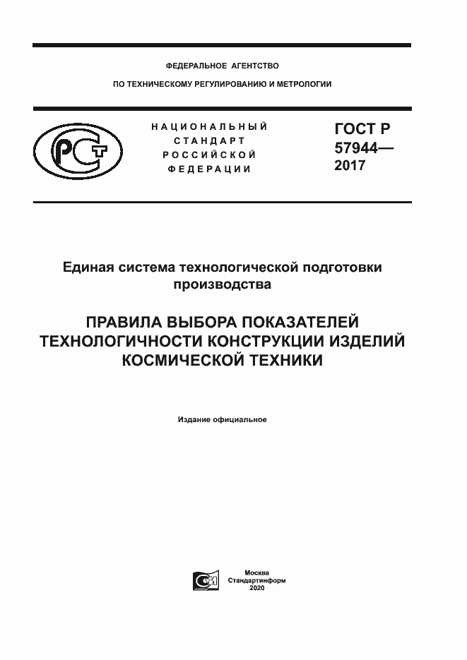 Страница 1 ГОСТ Р 57944-2017