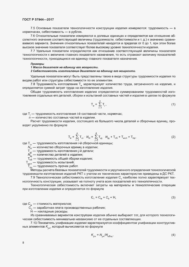 Страница 11 ГОСТ Р 57944-2017