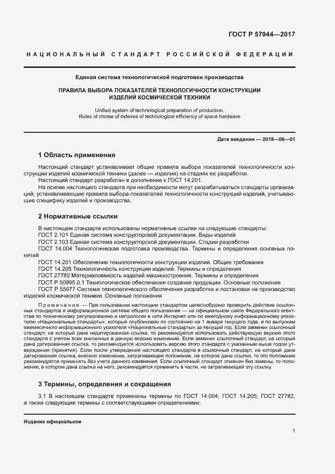 Страница 4 ГОСТ Р 57944-2017