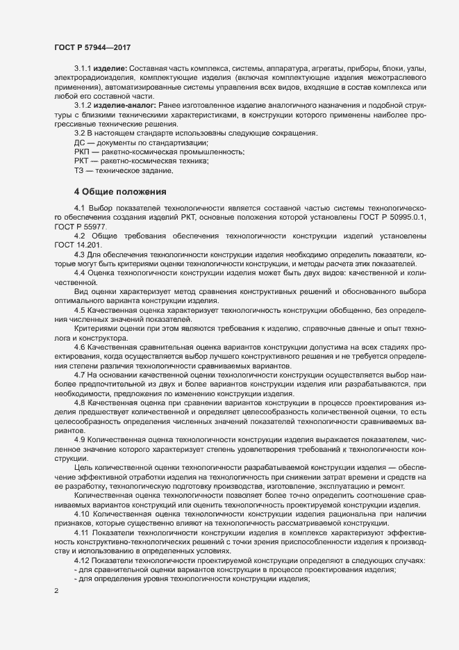 Страница 5 ГОСТ Р 57944-2017