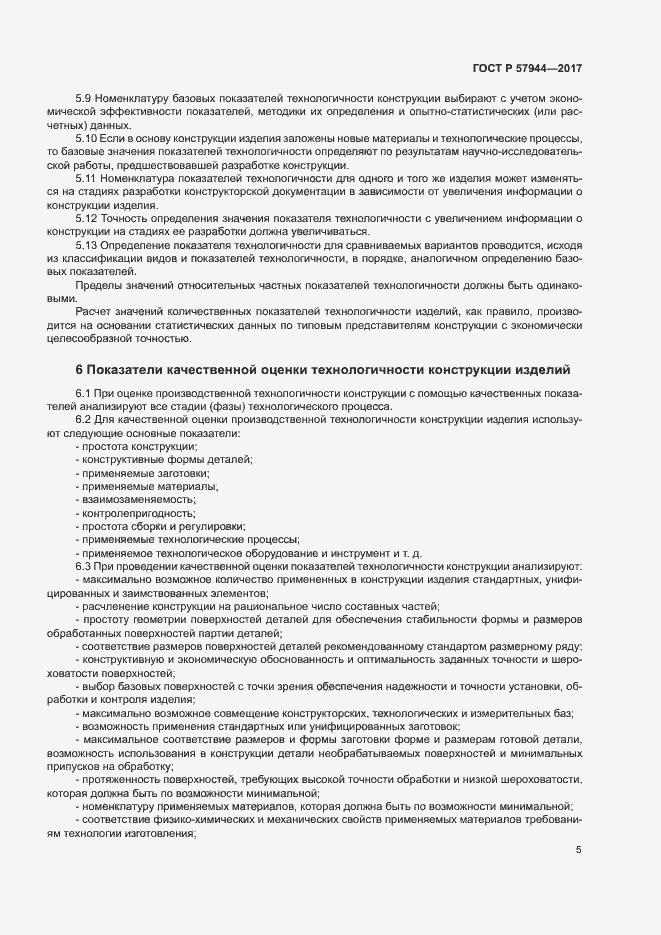 Страница 8 ГОСТ Р 57944-2017