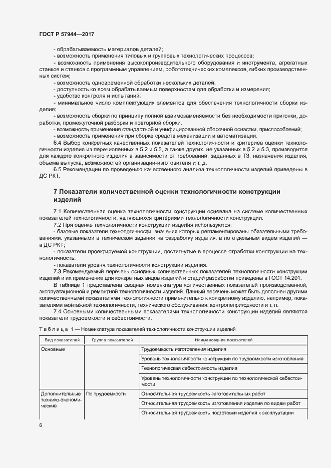 Страница 9 ГОСТ Р 57944-2017