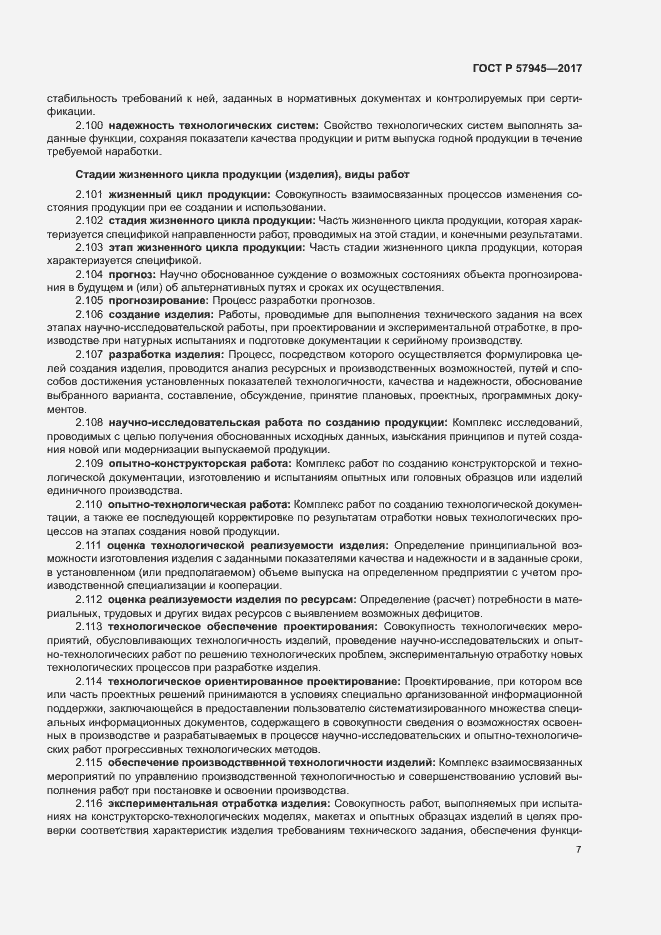 Страница 11 ГОСТ Р 57945-2017