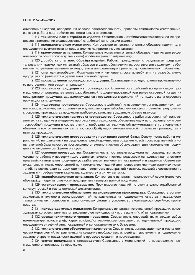 Страница 12 ГОСТ Р 57945-2017