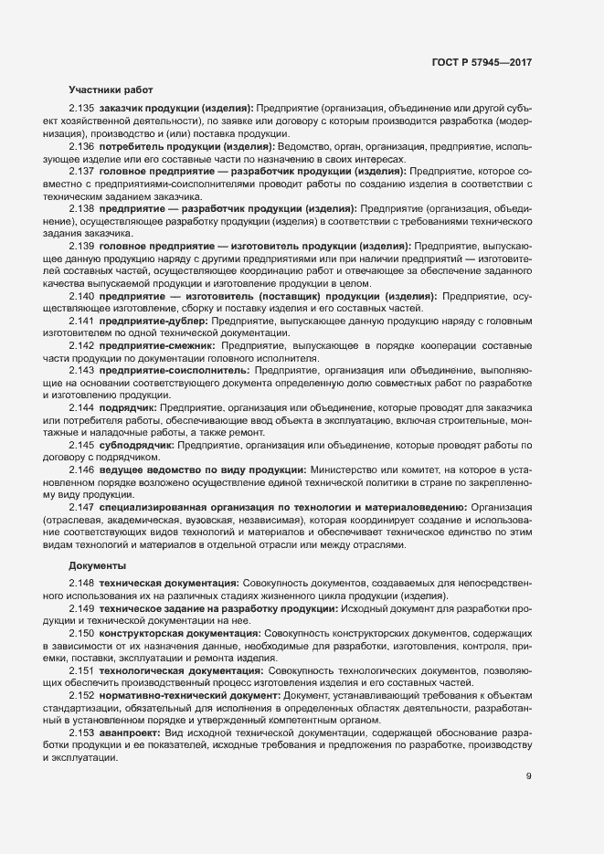 Страница 13 ГОСТ Р 57945-2017