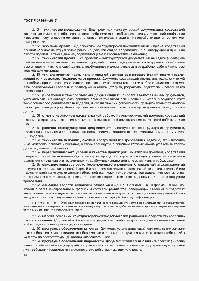 Страница 14 ГОСТ Р 57945-2017