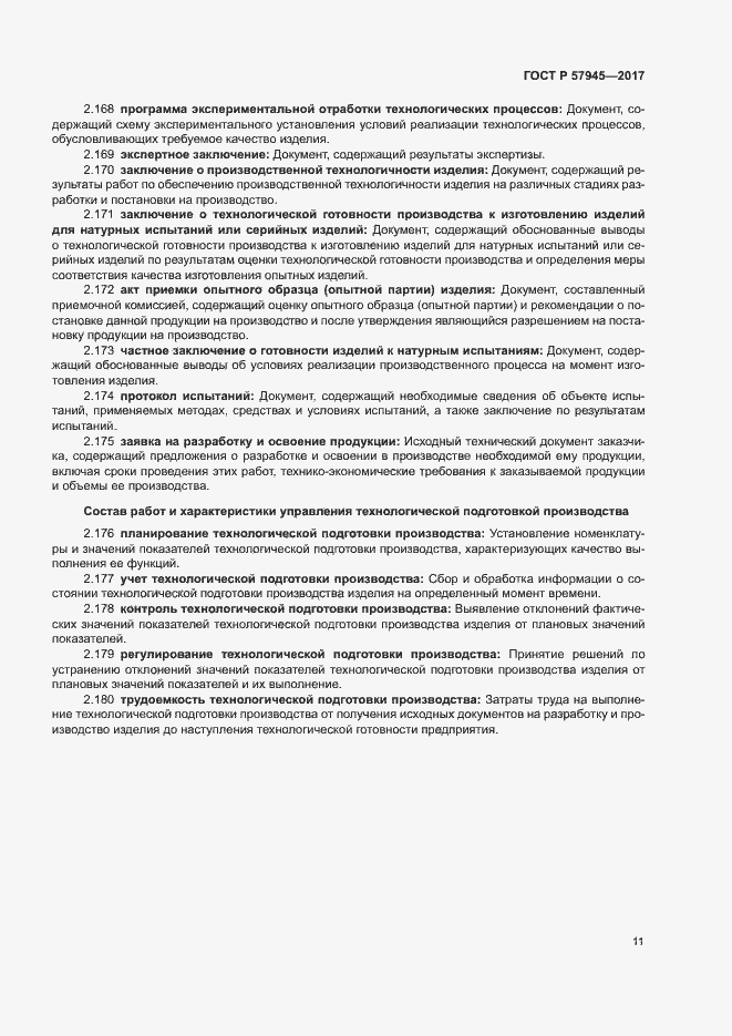 Страница 15 ГОСТ Р 57945-2017