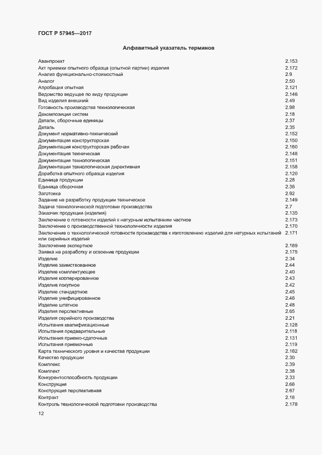 Страница 16 ГОСТ Р 57945-2017