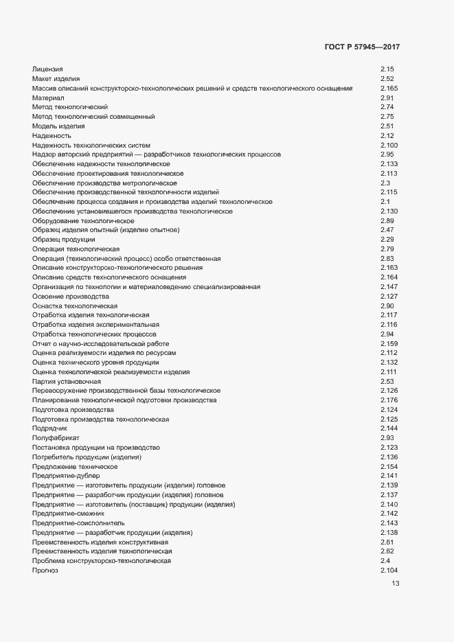 Страница 17 ГОСТ Р 57945-2017