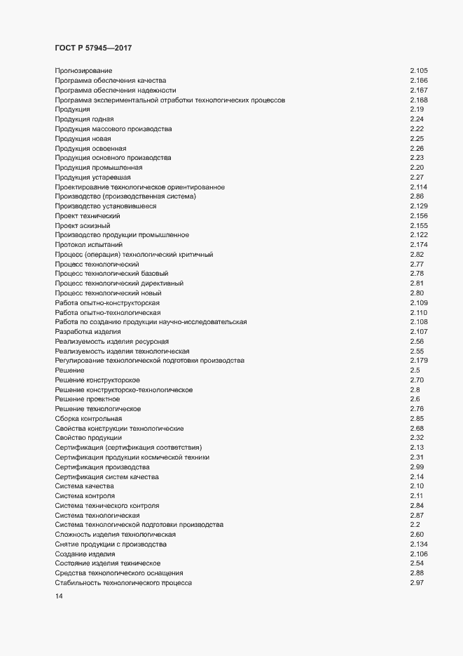 Страница 18 ГОСТ Р 57945-2017