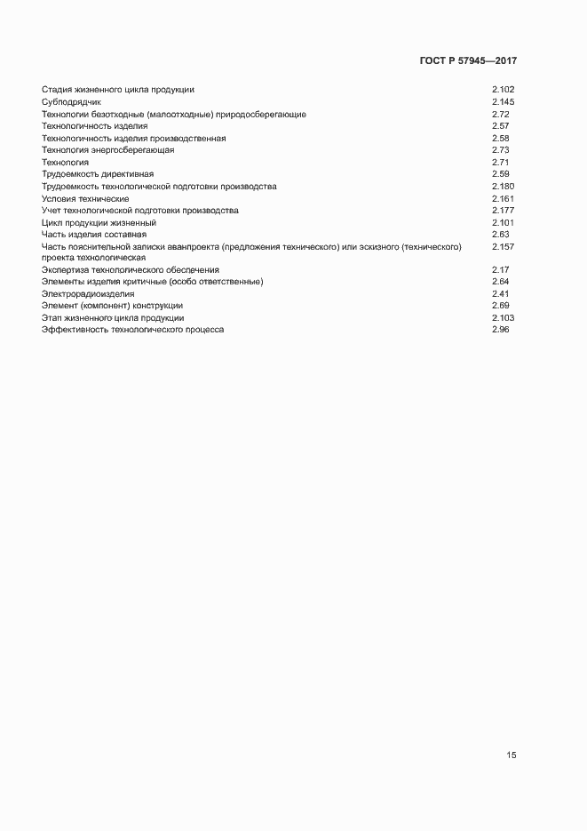 Страница 19 ГОСТ Р 57945-2017