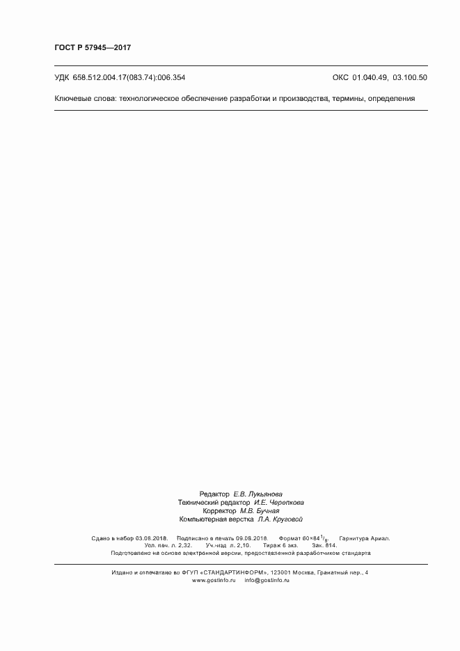 Страница 20 ГОСТ Р 57945-2017