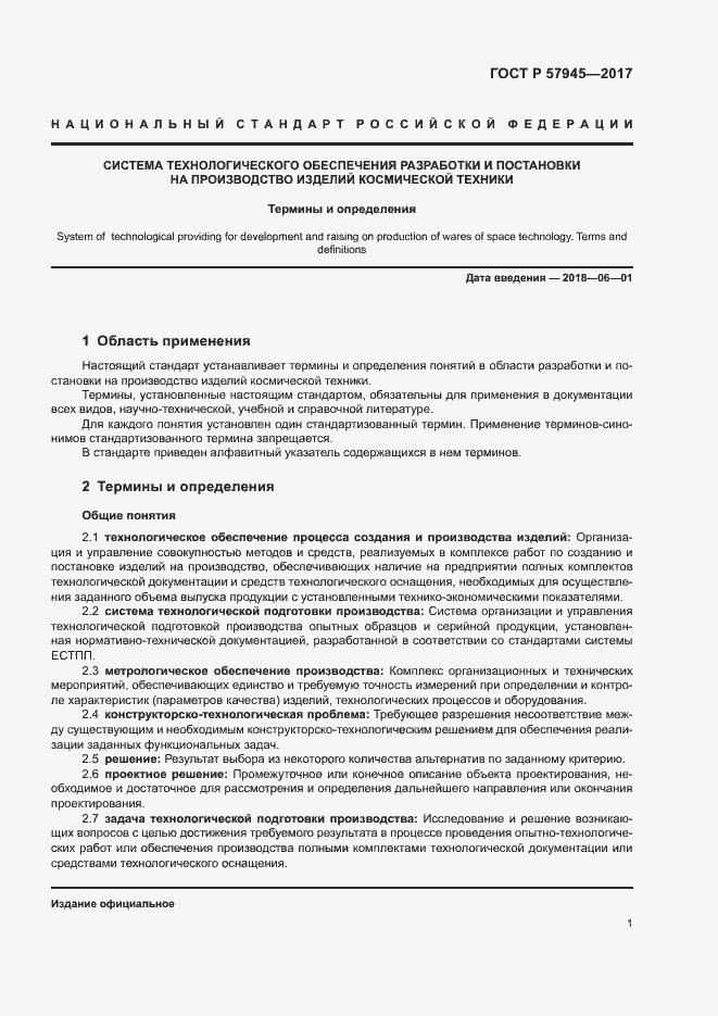 Страница 5 ГОСТ Р 57945-2017