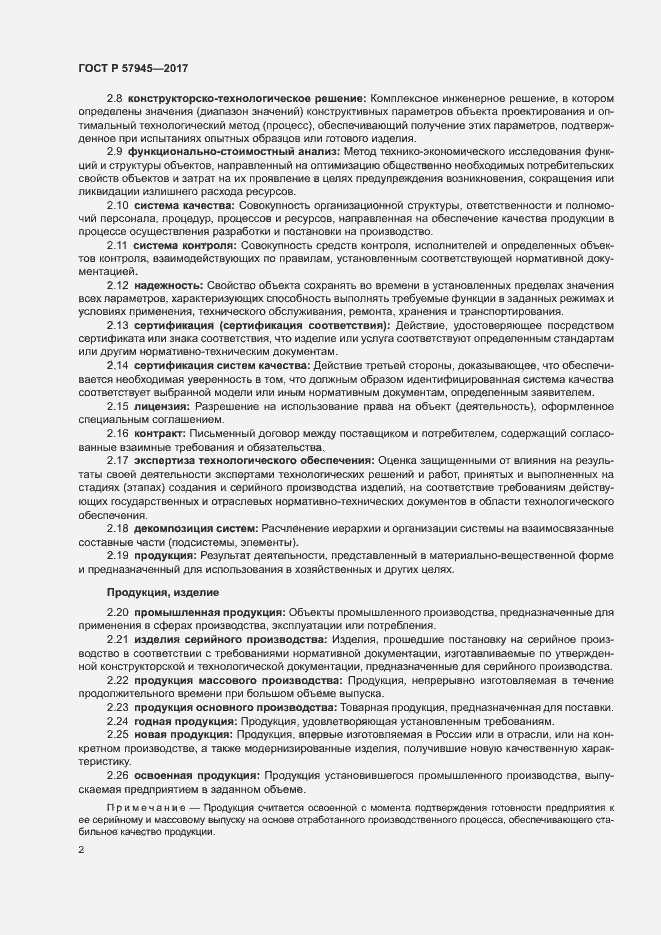 Страница 6 ГОСТ Р 57945-2017