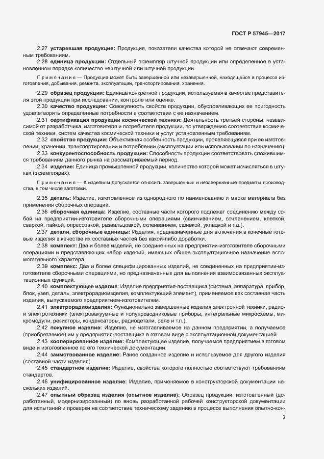 Страница 7 ГОСТ Р 57945-2017
