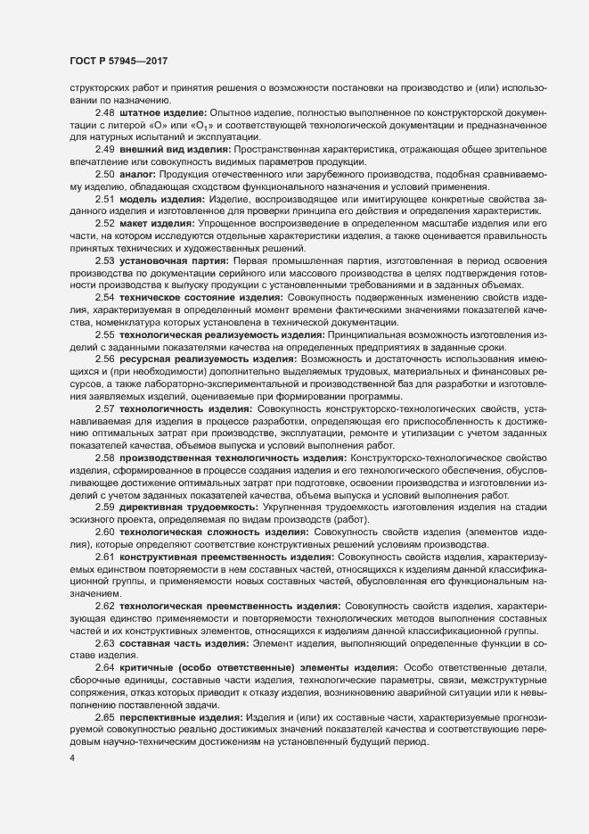 Страница 8 ГОСТ Р 57945-2017