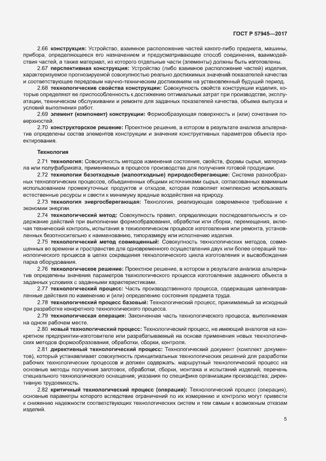 Страница 9 ГОСТ Р 57945-2017