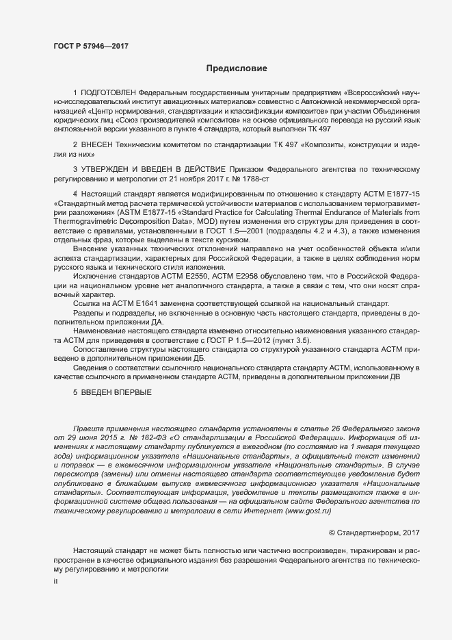 Страница 2 ГОСТ Р 57946-2017