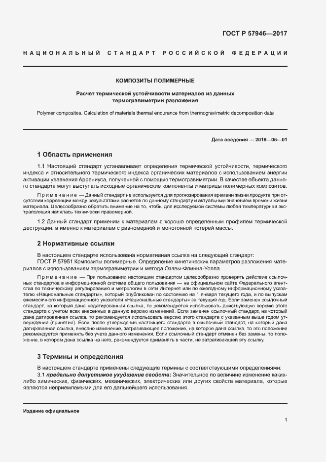 Страница 4 ГОСТ Р 57946-2017