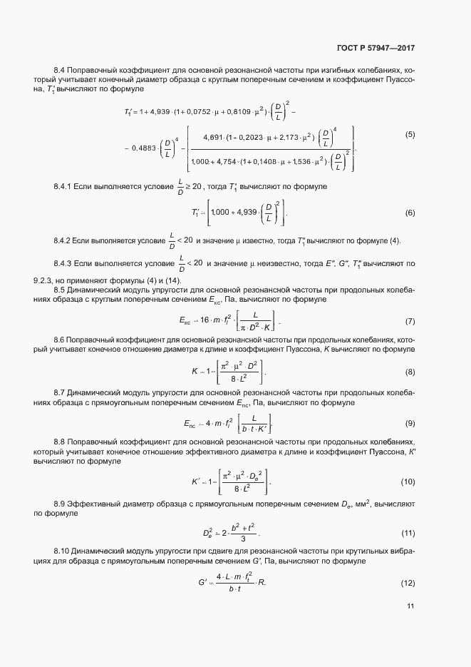 Страница 14 ГОСТ Р 57947-2017