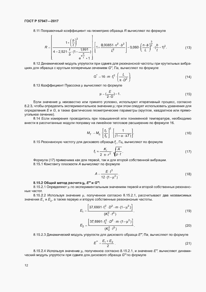 Страница 15 ГОСТ Р 57947-2017