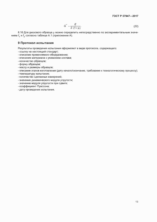 Страница 16 ГОСТ Р 57947-2017