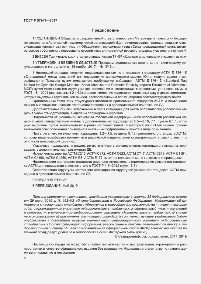 Страница 2 ГОСТ Р 57947-2017