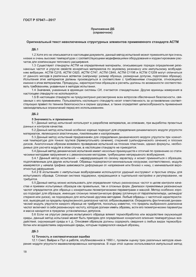 Страница 21 ГОСТ Р 57947-2017