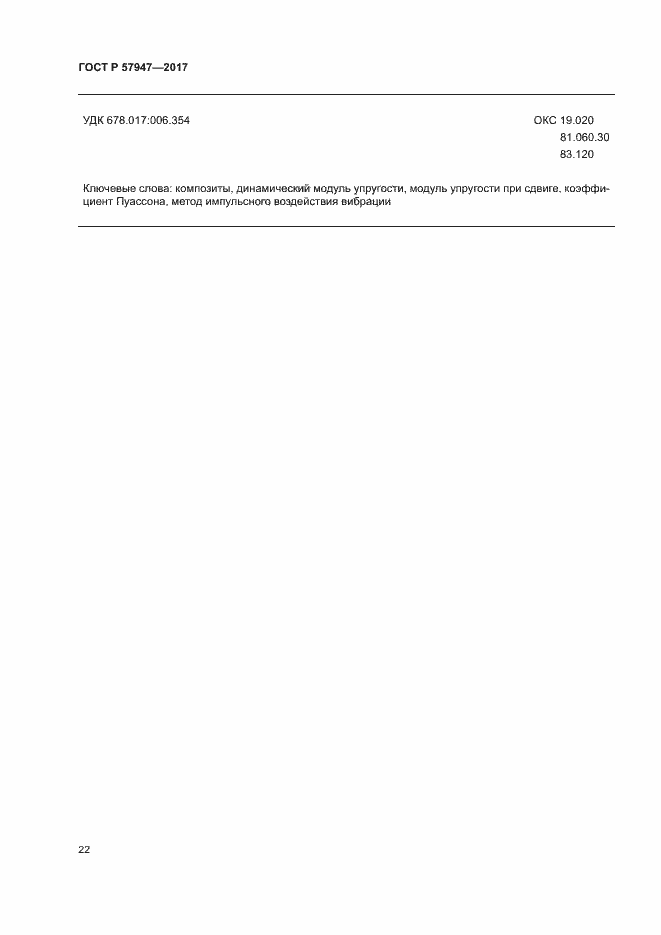 Страница 25 ГОСТ Р 57947-2017