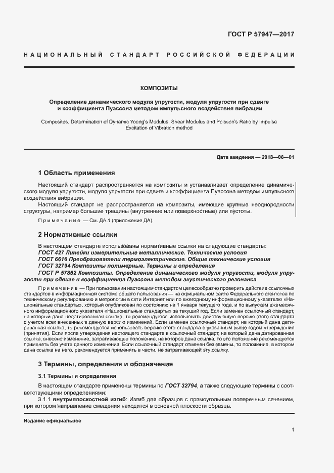 Страница 4 ГОСТ Р 57947-2017