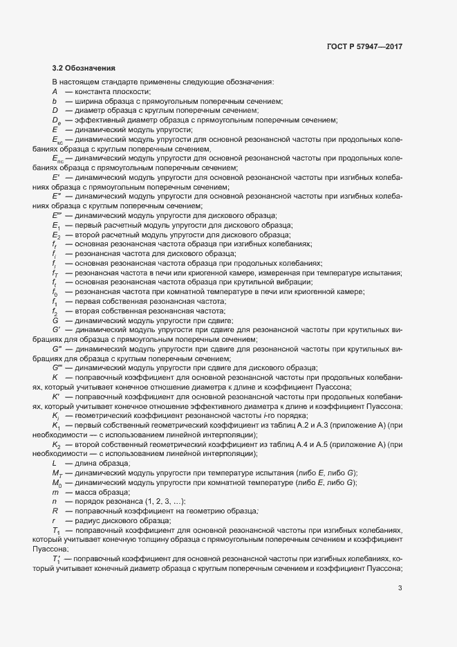 Страница 6 ГОСТ Р 57947-2017