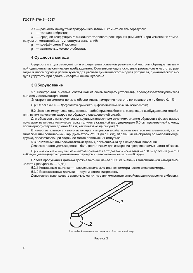 Страница 7 ГОСТ Р 57947-2017