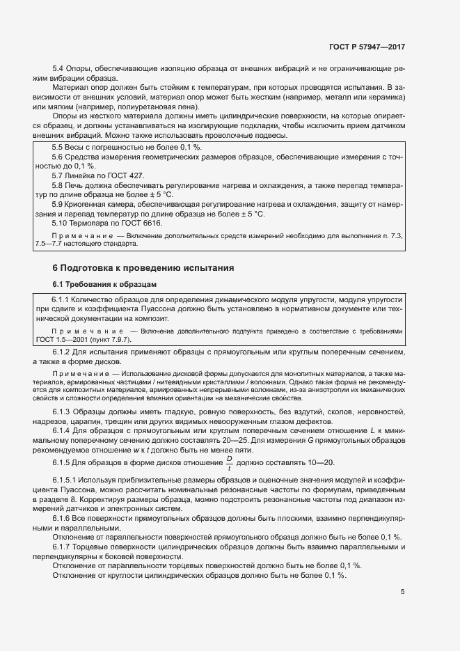Страница 8 ГОСТ Р 57947-2017
