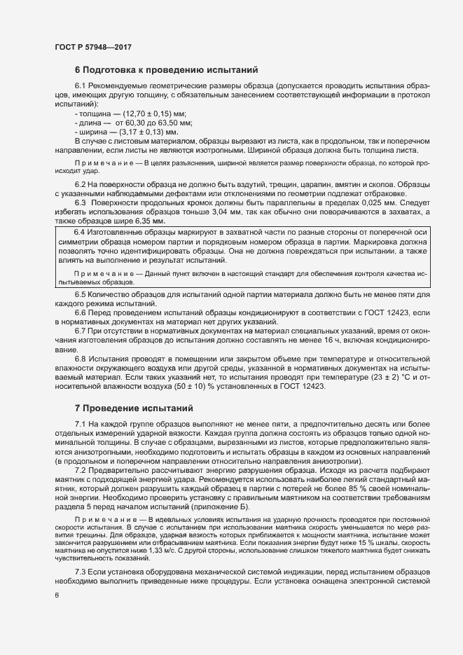 Страница 10 ГОСТ Р 57948-2017