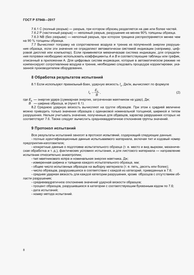 Страница 12 ГОСТ Р 57948-2017