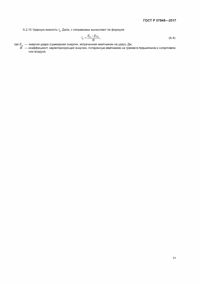 Страница 15 ГОСТ Р 57948-2017